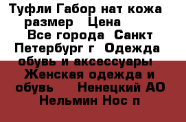 Туфли Габор нат.кожа 38 размер › Цена ­ 500 - Все города, Санкт-Петербург г. Одежда, обувь и аксессуары » Женская одежда и обувь   . Ненецкий АО,Нельмин Нос п.